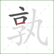 孰的笔顺第5画:横 孰的笔顺第5画:横