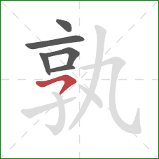 孰的笔顺第6画:横撇 孰的笔顺第6画:横撇