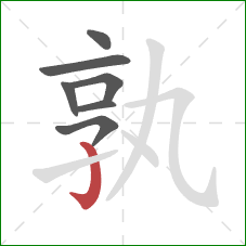 孰的笔顺第7画:竖钩 孰的笔顺第7画:竖钩