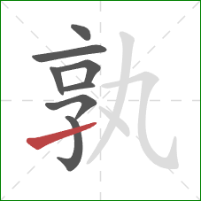 孰的笔顺第8画:提 孰的笔顺第8画:提