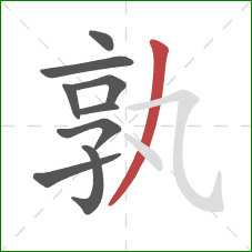 孰的笔顺第9画:撇 孰的笔顺第9画:撇