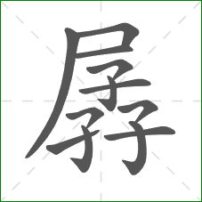 孱的部首 孱的部首