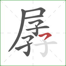 孱的笔顺第10画:横撇 孱的笔顺第10画:横撇