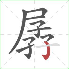 孱的笔顺第11画:竖钩 孱的笔顺第11画:竖钩