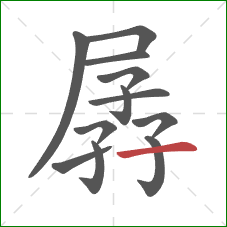 孱的笔顺第12画:横 孱的笔顺第12画:横