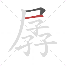 孱的笔顺第2画:横 孱的笔顺第2画:横