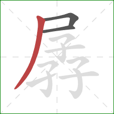 孱的笔顺第3画:撇 孱的笔顺第3画:撇