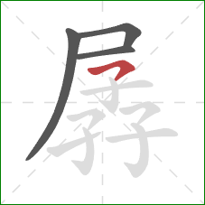 孱的笔顺第4画:横撇 孱的笔顺第4画:横撇