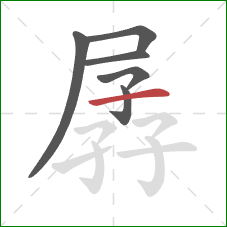 孱的笔顺第6画:横 孱的笔顺第6画:横