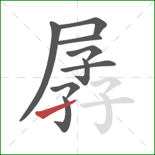 孱的笔顺第9画:提 孱的笔顺第9画:提