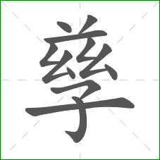 孳的部首 孳的部首