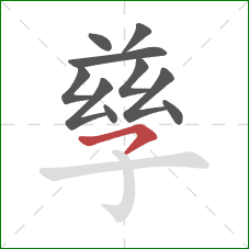 孳的笔顺第10画:横钩 孳的笔顺第10画:横钩