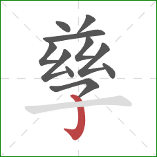 孳的笔顺第11画:竖钩 孳的笔顺第11画:竖钩