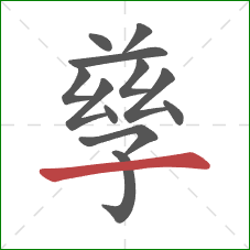 孳的笔顺第12画:横 孳的笔顺第12画:横