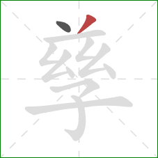 孳的笔顺第2画:撇 孳的笔顺第2画:撇