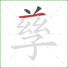 孳的笔顺第3画:横 孳的笔顺第3画:横