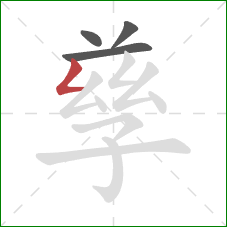 孳的笔顺第4画:撇折 孳的笔顺第4画:撇折