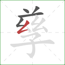 孳的笔顺第5画:撇折 孳的笔顺第5画:撇折