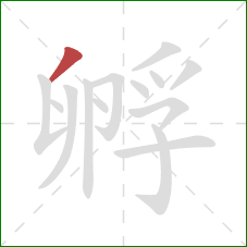 孵的笔顺第1画:撇 孵的笔顺第1画:撇