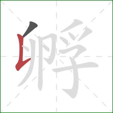 孵的笔顺第2画:竖提 孵的笔顺第2画:竖提