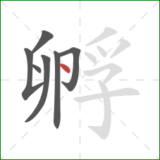 孵的笔顺第7画:点 孵的笔顺第7画:点