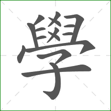 學的部首 學的部首