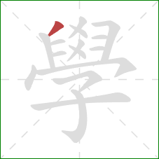 學的笔顺第1画:撇 學的笔顺第1画:撇