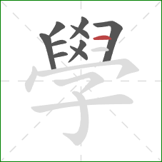 學的笔顺第10画:横 學的笔顺第10画:横