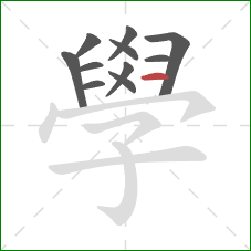學的笔顺第11画:横 學的笔顺第11画:横
