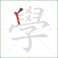 學的笔顺第2画:竖 學的笔顺第2画:竖