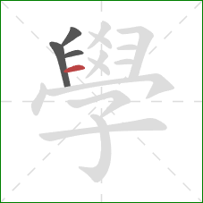 學的笔顺第4画:横 學的笔顺第4画:横
