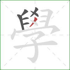 學的笔顺第7画:撇 學的笔顺第7画:撇