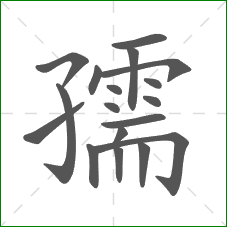 孺的部首 孺的部首