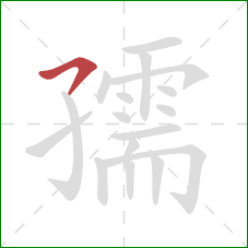 孺的笔顺第1画:横撇 孺的笔顺第1画:横撇