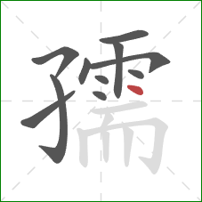 孺的笔顺第11画:点 孺的笔顺第11画:点
