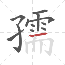 孺的笔顺第12画:横 孺的笔顺第12画:横