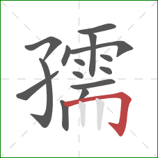 孺的笔顺第15画:横折钩 孺的笔顺第15画:横折钩