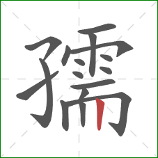 孺的笔顺第17画:竖 孺的笔顺第17画:竖