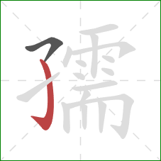 孺的笔顺第2画:竖钩 孺的笔顺第2画:竖钩