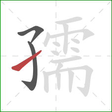 孺的笔顺第3画:提 孺的笔顺第3画:提