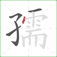 孺的笔顺第5画:点 孺的笔顺第5画:点
