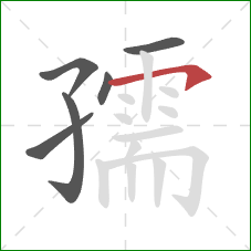 孺的笔顺第6画:横钩 孺的笔顺第6画:横钩