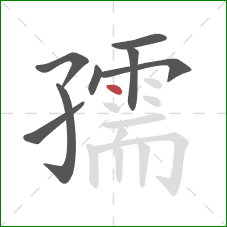 孺的笔顺第8画:点 孺的笔顺第8画:点