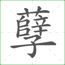 孽的部首 孽的部首