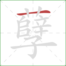 孽的笔顺第1画:横 孽的笔顺第1画:横