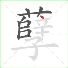 孽的笔顺第10画:点 孽的笔顺第10画:点