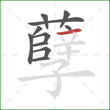 孽的笔顺第11画:横 孽的笔顺第11画:横