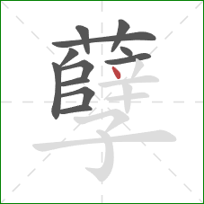 孽的笔顺第12画:点 孽的笔顺第12画:点