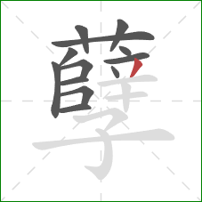 孽的笔顺第13画:撇 孽的笔顺第13画:撇