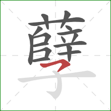 孽的笔顺第17画:横撇 孽的笔顺第17画:横撇